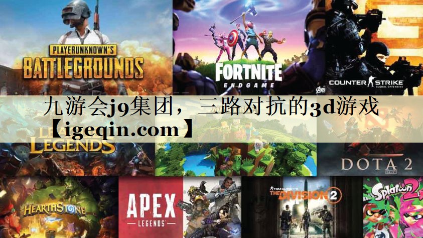 tjbo竞博集团，三路对抗的3d游戏