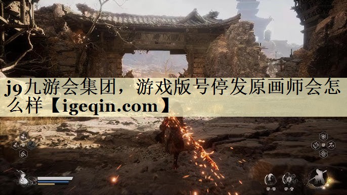 jbo竞博集团，游戏版号停发原画师会怎么样