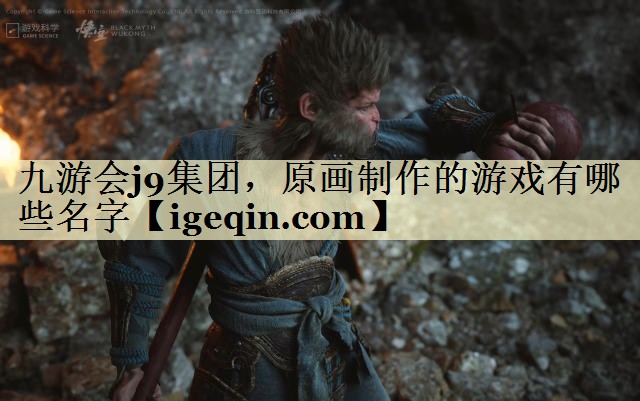 tjbo竞博集团，原画制作的游戏有哪些名字