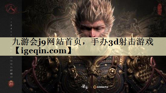 tjbo竞博网站首页，手办3d射击游戏